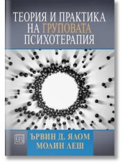 Теория и практика на груповата психотерапия