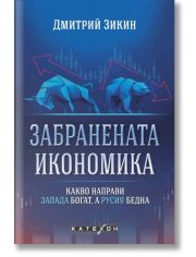 Забранената икономика. Какво направи Запада богат, а Русия бедна