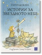 Истории за звездното небе
