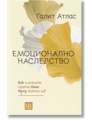 Емоционално наследство. Как семейната травма влияе върху живота ни?