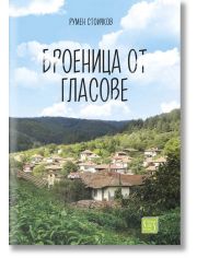 Броеница от гласове