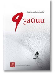 9 зайци