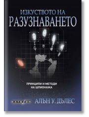 Изкуството на разузнаването. Принципи и методи на шпионажа, меки корици