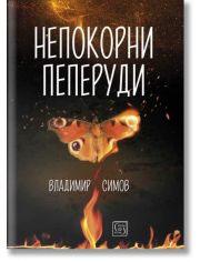 Непокорни пеперуди. Разкази