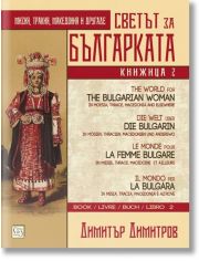 Светът за българката. Книжица втора. Многоезично издание