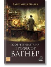 Изобретенията на професор Вагнер