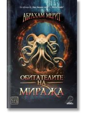 Обитателите на миража