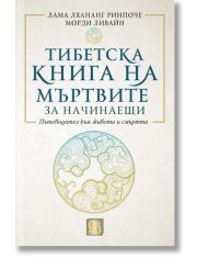 Тибетска книга на мъртвите за начинаещи, меки корици