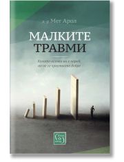 Малките травми