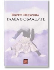 Глава в облаците
