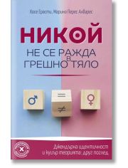 Никой не се ражда в грешно тяло