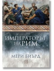 Императорът на Рим. Властта над древноримския свят, твърди корици