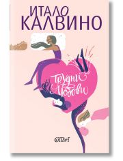 Трудни любови