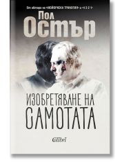 Изобретяване на самотата