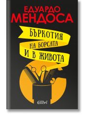 Бъркотия на борсата и в живота