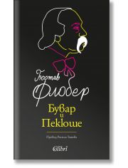 Бувар и Пекюше