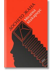 Досието Жана