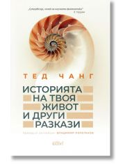 Историята на твоя живот и други разкази