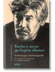 Колко е лесно да бъдеш обичан. 25 истории от учениците на Стефан Данаилов