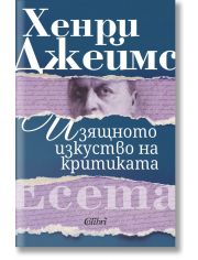 Изящното изкуство на критиката. Есета