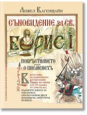 Съновидение за Св. Борис I, илюстровано издание