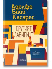Другият лабиринт. Избрани разкази