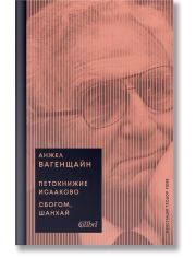 Петокнижие Исааково. Сбогом, Шанхай