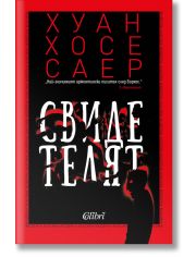 Свидетелят
