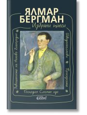 Избрани пиеси от Ялмар Бергман