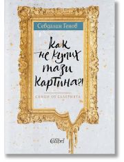 Как не купих тази картина?!