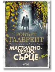 Мастиленочерно сърце