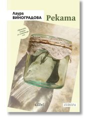 Реката
