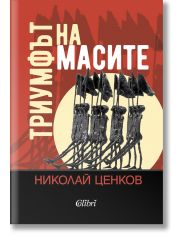 Триумфът на масите