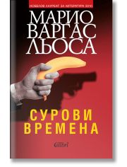 Сурови времена
