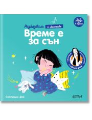 Разказвам с жестове: Време е за сън