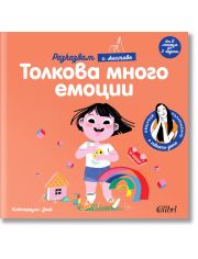 Разказвам с жестове: Толкова много емоции