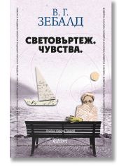 Световъртеж. Чувства.