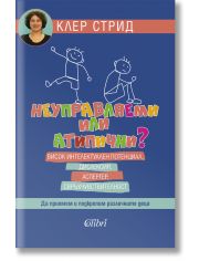 Неуправляеми или атипични?