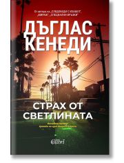Страх от светлината