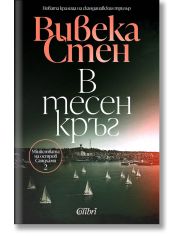 В тесен кръг