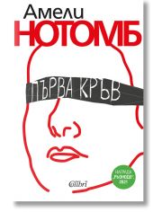 Първа кръв