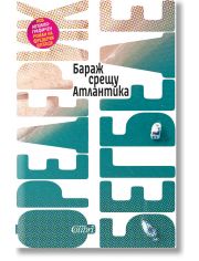 Бараж срещу Атлантика