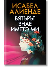 Вятърът знае името ми