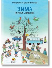 Зима на улица „Черешова“