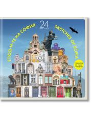 Етюд-и-те на София, 24 часа