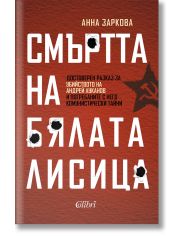 Смъртта на Бялата лисица