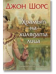 Храмът на хилядата лица