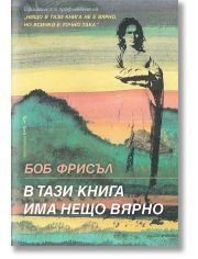В тази книга има нещо вярно