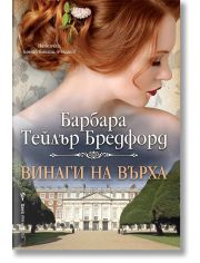 Винаги на върха