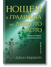 Нощем в градината на доброто и злото